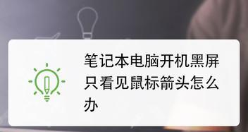 开机只有鼠标箭头黑屏怎么办（一步步教你解决开机黑屏问题）  第2张