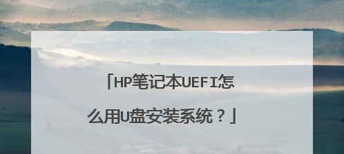 笔记本电脑使用U盘装系统的详细步骤（一步一步教你如何用U盘为笔记本电脑装系统）  第3张