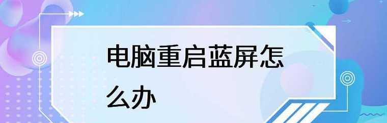 电脑系统蓝屏修复方法（从诊断到解决）  第1张