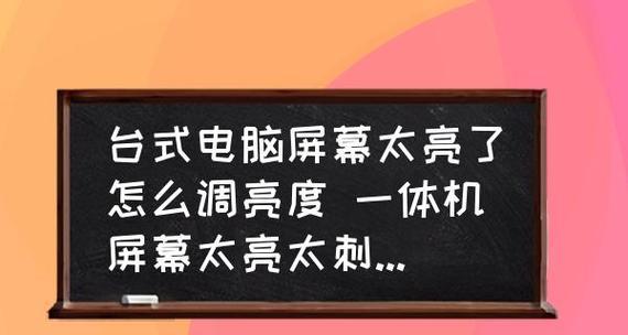 怎样调整台式电脑屏幕亮度（太亮刺眼怎么办？——掌握这些调节技巧）  第3张