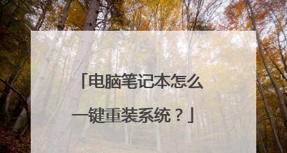 轻松一键重装系统，快速救回你的笔记本电脑（使用U盘重装系统）  第3张