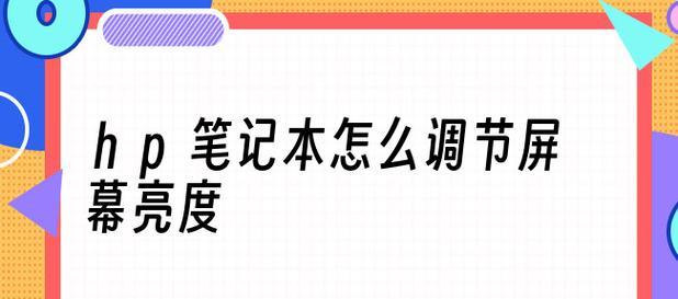 如何选择电脑笔记本（掌握选择电脑笔记本的技巧）  第2张