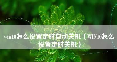 如何设置手机开关机时间（简单教程帮你掌握手机定时开关机的技巧）  第1张