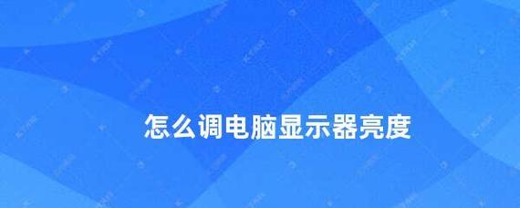 如何正确调节显示屏亮度（学会正确的屏幕亮度调节方法）  第1张