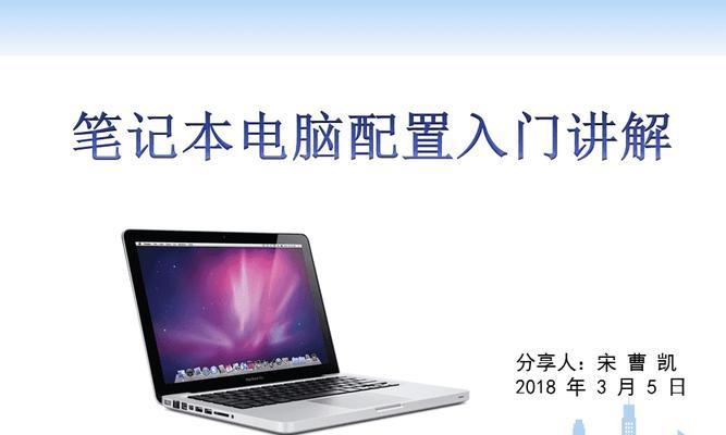 分享笔记本电脑入门知识（掌握笔记本基础操作）  第3张