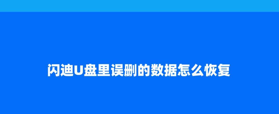 U盘数据恢复技巧大揭秘（从误删到格式化）  第3张