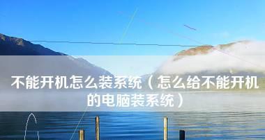 电脑启动不起来如何解决（15个常见问题及其解决方法）  第1张