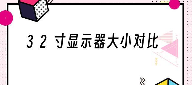 附显示器尺寸对比一览图（比较显示器尺寸的重要性及如何选择最合适的尺寸）  第2张