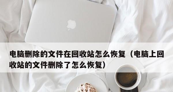 如何恢复已删除的电脑文件（简单方法帮你找回丢失的数据）  第2张