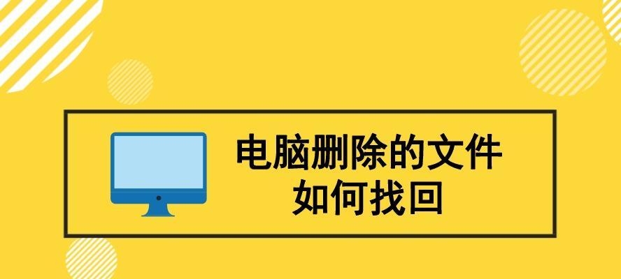 如何恢复已删除的电脑文件（简单方法帮你找回丢失的数据）  第1张