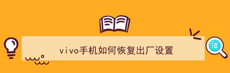 如何恢复出厂设置后还原手机数据（详解恢复出厂设置后保留数据的方法）  第2张