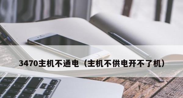 主机长时间不用开不起来的原因及解决方法（主机长时间闲置可能导致硬件故障）  第1张