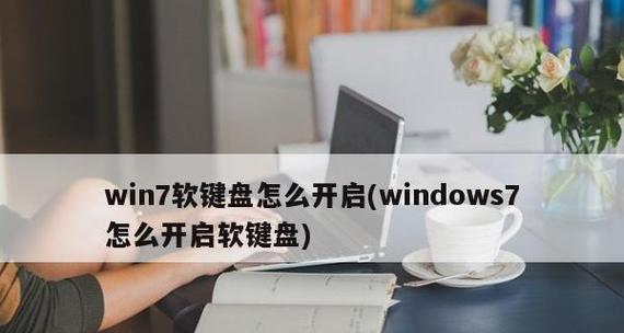 如何通过电脑设置软键盘（一步步教你设置软键盘）  第2张