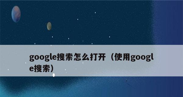 解锁谷歌搜索限制的方法（以科学有效的方法帮助你畅享谷歌搜索服务）  第1张