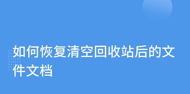 如何恢复已清空的回收站内容（快速找回已删除的重要文件）  第3张