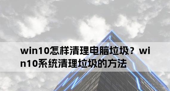 解决Win10电脑卡顿和反应慢的方法（提高Win10电脑性能）  第2张