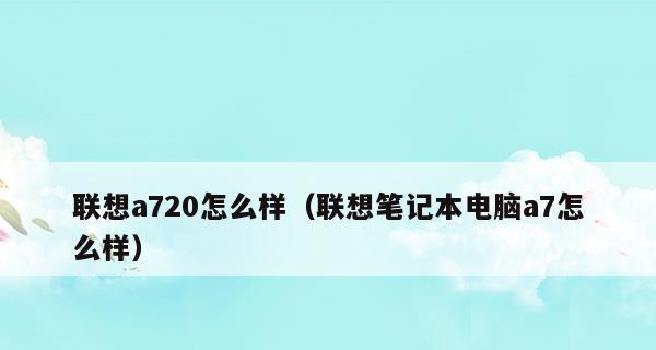 联想笔记本电脑开不了机怎么办？快速解决步骤是什么？  第1张