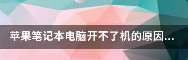 笔记本电脑连不上网什么原因？如何快速诊断和解决？  第2张