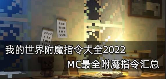 2023年我的世界附魔属性大全是什么？如何正确使用附魔属性？  第1张