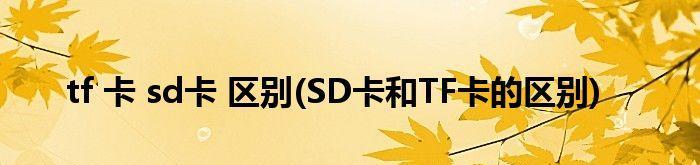 手机sd卡和tf卡有什么区别？购买时应该注意什么？  第1张