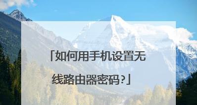 无线路由器密码设置教程？如何安全设置密码？  第1张