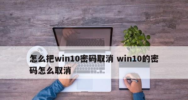 如何强制解除忘记的Win10密码？步骤是什么？  第1张