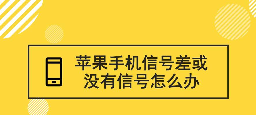 手机信号差怎么解决方法？有哪些有效改善措施？  第1张