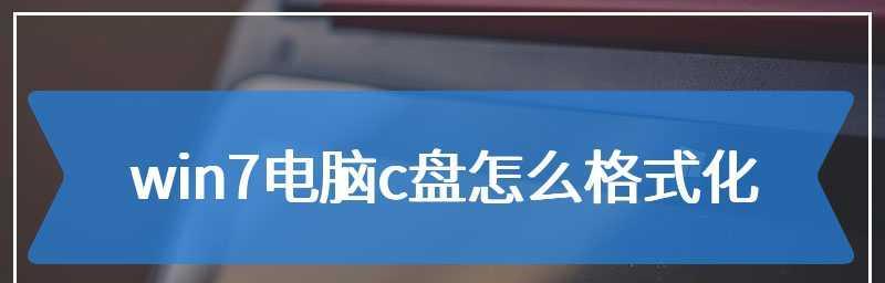 笔记本电脑c盘格式化会怎样？格式化后数据如何恢复？  第1张