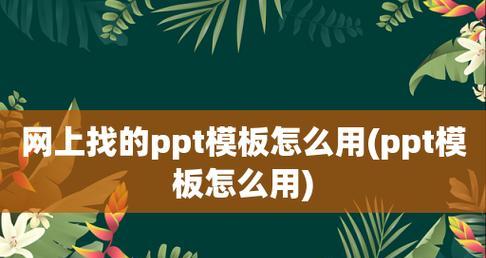 如何自己制作PPT模板？步骤和技巧是什么？  第2张