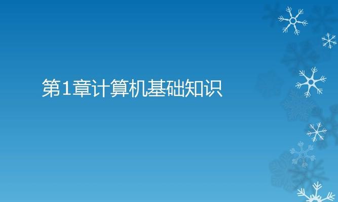 电脑知识入门基础知识教程？如何快速掌握电脑操作？  第3张