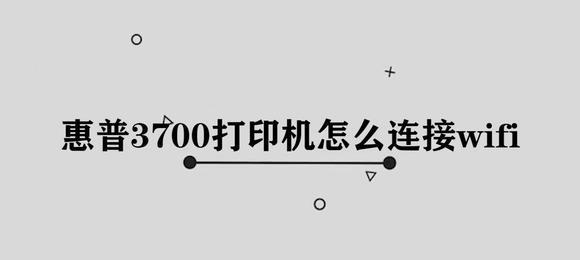 打印机怎样连接wifi？连接失败的原因及解决方法是什么？  第3张