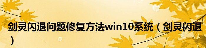 剑灵在win10系统中闪退怎么办？如何修复剑灵闪退问题？  第3张